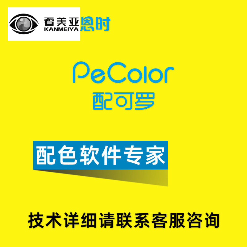 3nh三恩驰PeColor电脑测配色软件油漆墨塑胶测色差仪涂料纺织调色