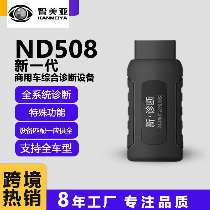 ND508商用车故障检测仪柴油车诊断仪解码器重卡车诊断工具