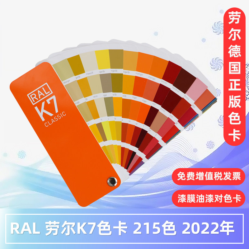 k7劳尔色卡ral色卡国际标准通用色标卡2021新版油漆调色涂料配色