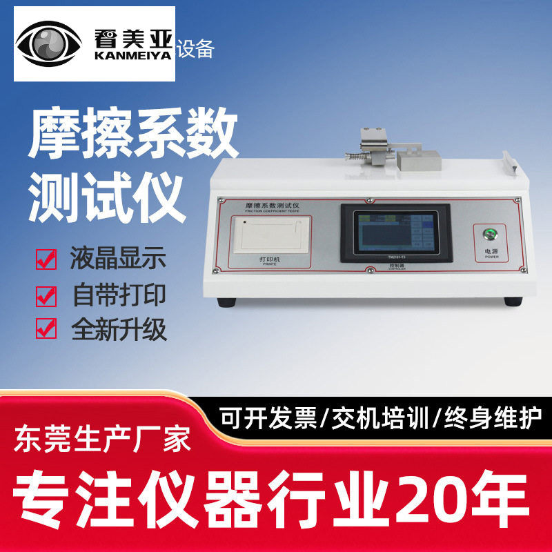摩擦系数测试仪塑料薄片表面滑动摩擦系数检测仪薄膜纸张涂层摩擦