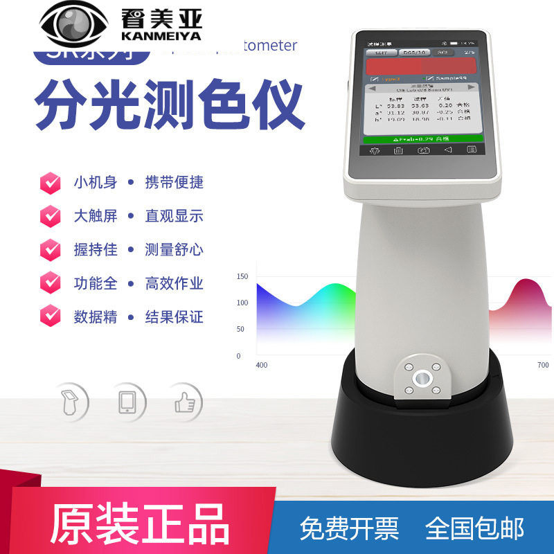 FRU/看美亚光电SR色差仪塑胶纺织印刷分光测色仪比色色差计高精度