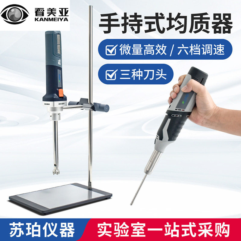 苏珀小型高速匀浆机细胞组织匀浆液体手持式均质机乳化机验实室用