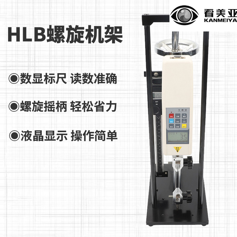 艾德堡HLA螺旋机架数显推拉力计测试架架子机台HLB压力拉力试验机