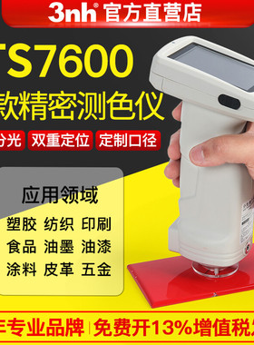 3nh分光测色仪 TS7600光栅双路传感分光测色仪印刷汽车塑胶色差计