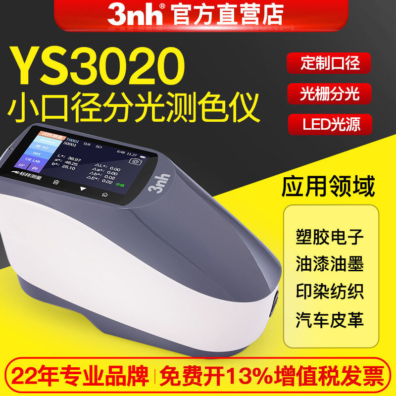 3nh/三恩驰YS3020便携式色差仪光栅分光测色仪调色配色差测试仪