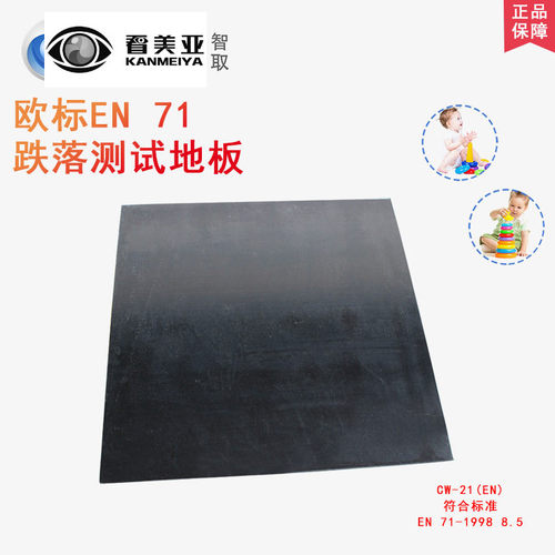 智取欧标EN71跌落测试地板玩具投掷测试美标ASTM跌落测试地板F963