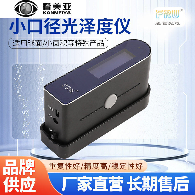 配件球形弧度管道食品WG60G小口径光泽度仪生成数据报表便携