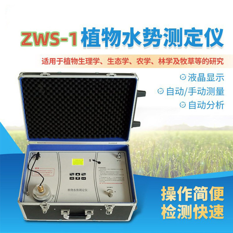 植物水分状况组成成分检测植物生理学生态学 ZWS-1植物水势测定仪