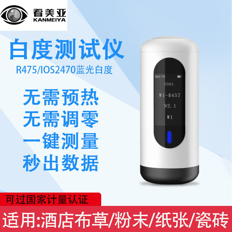 彩谱便携式白度仪WSB白度酒店布草白度计粉末检测仪蓝光白度检测图片