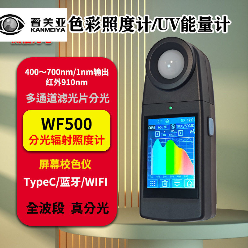 FRU照度计光谱色温显色指数频闪透过率WF500光功率计辐照计全光谱