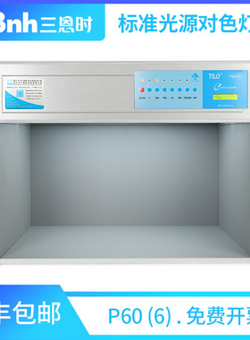 3nh国际标准D65六光源纺织印刷塑胶五金看样比色标准光源对色灯箱