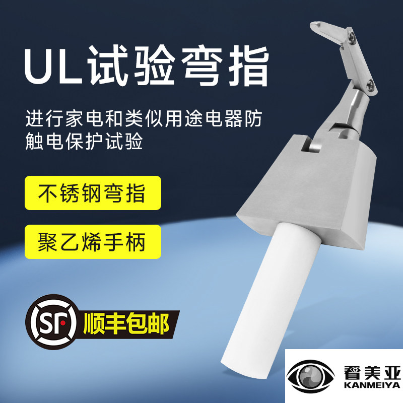 看美亚UL试验弯指直指假手指试具关节安规PA100试验直指美标铰链