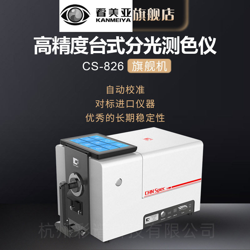 彩谱CS-826台式分光测色仪塑胶纤维液体油质颜色检测仪精密