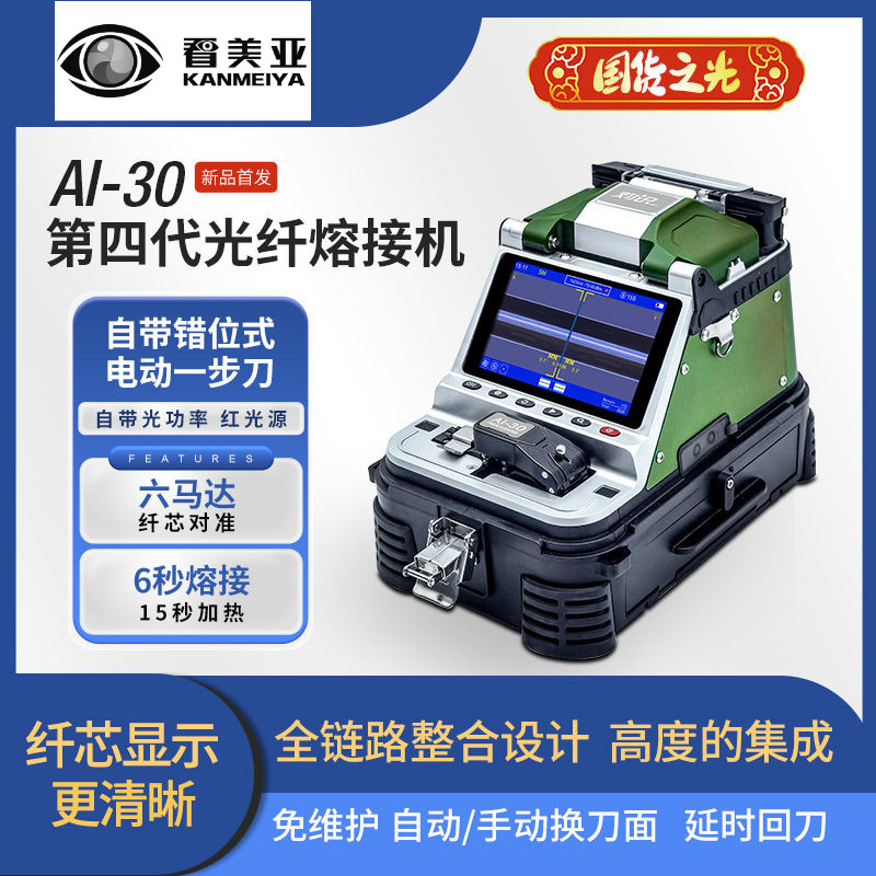 灼识AI-30光纤熔接机自带电动一步刀红光光功第四代