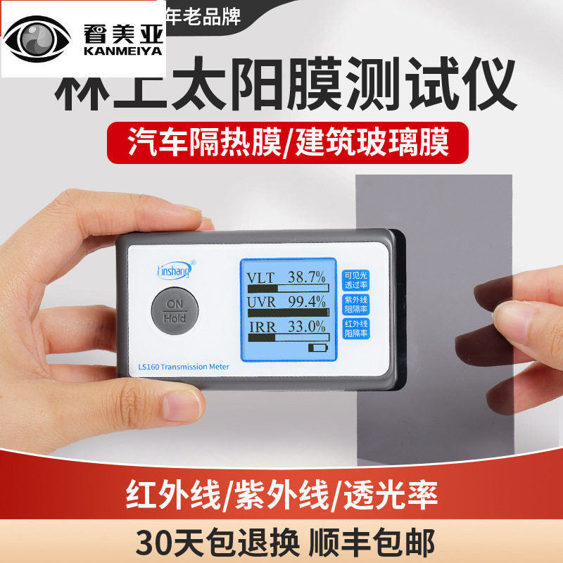 林上便携式太阳膜测试仪器玻璃膜测试仪隔热膜红外线隔热测试仪器