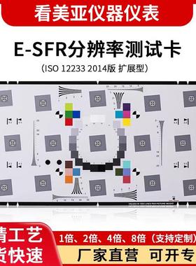 2014版e-SFR分辨率测试卡镜头检测图卡实验室测试chart 扩展型4倍