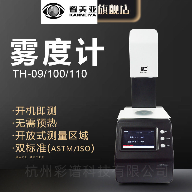 【彩谱】透过率雾度仪TH-100透光率测试玻璃薄膜雾度计高精度检测