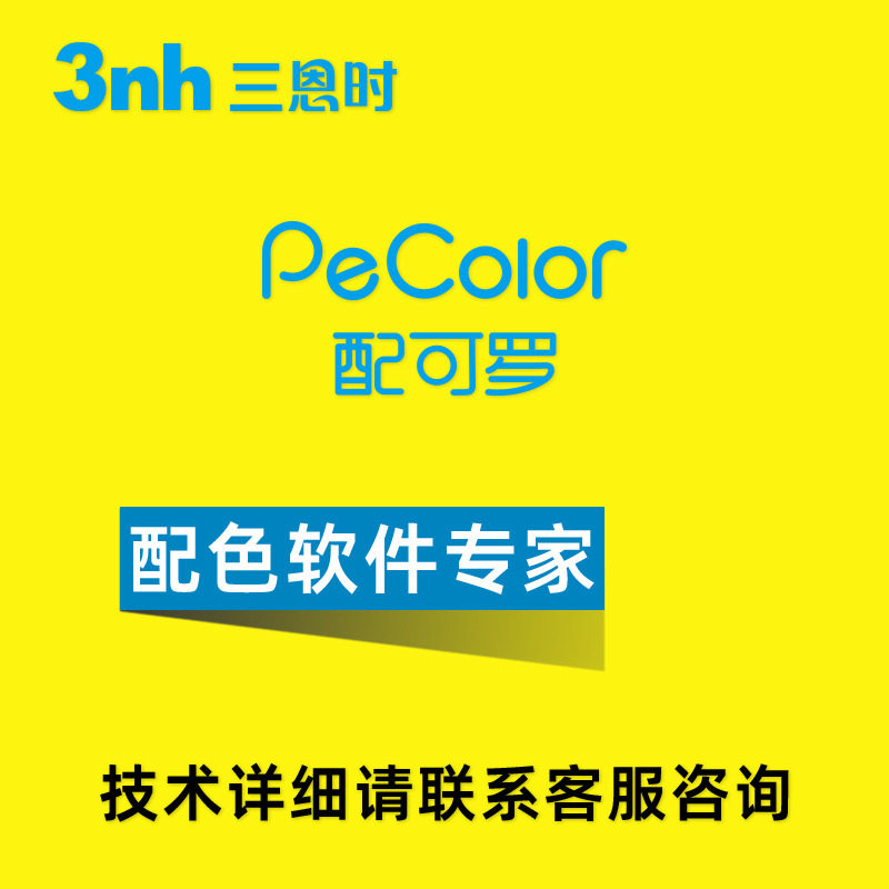 3nh三恩驰PeColor电脑测配色软件油漆墨塑胶测色差仪涂料纺织调色