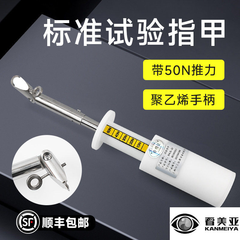标准试验指甲标准测试推力指甲GB4706.1划痕试验IEC60335.1安规