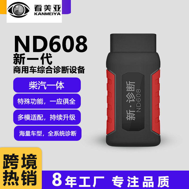 ND608柴汽一体综合检测诊断仪解码器保养灯胎压ECU复位故障码解析