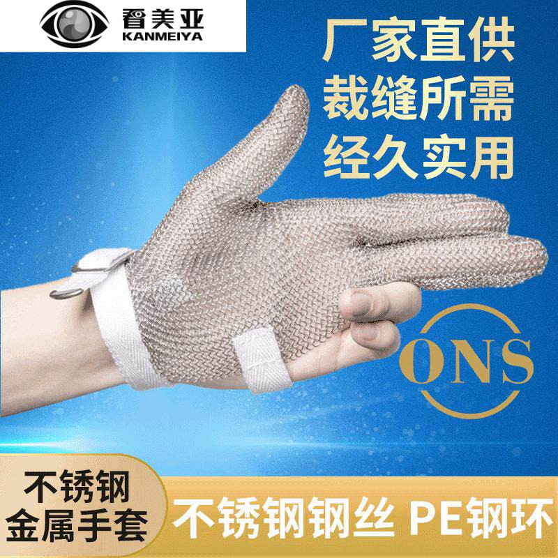 看美亚三指不锈钢防护手套金属手套服装裁剪手套屠宰适用手套