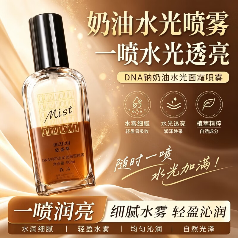 欧姿萃冰咖啡水光面霜喷雾身体DNA钠奶油水光面霜喷雾补水保湿