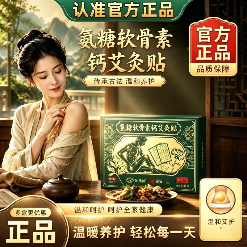 氨糖软骨素钙艾灸贴艾草穴位贴