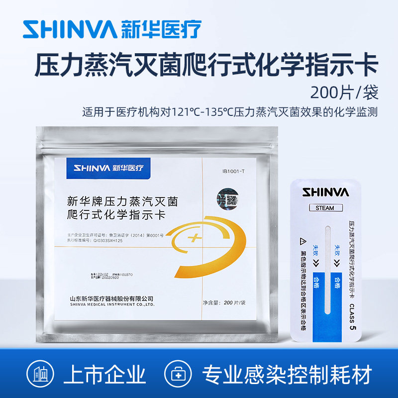 新华医疗牌压力蒸汽灭菌爬行式化学指示卡医院用消毒指示IB1001-T