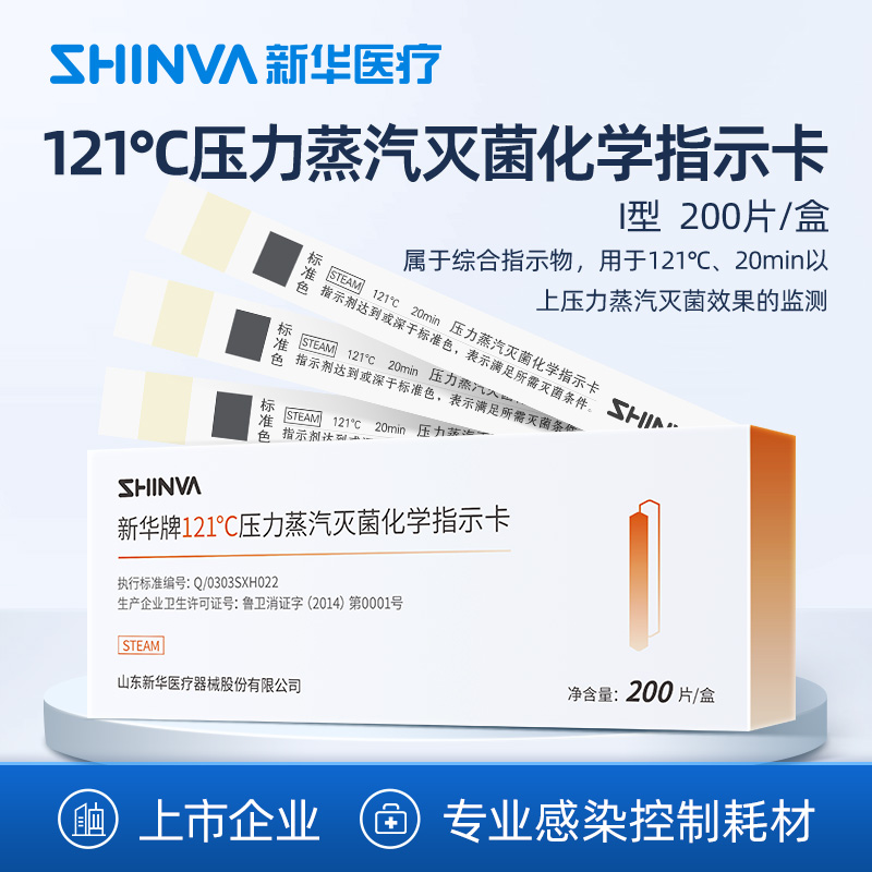 新华医疗压力蒸汽灭菌消毒指示卡