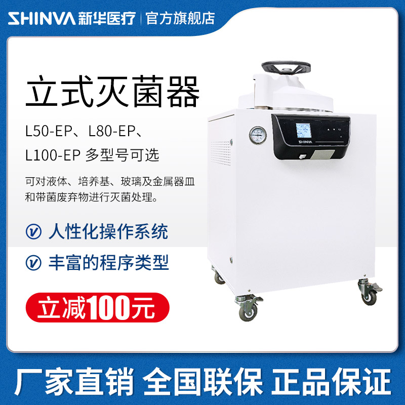 新华医疗立式灭菌器压力蒸汽高温高压消毒锅灭菌锅l100-ep系列
