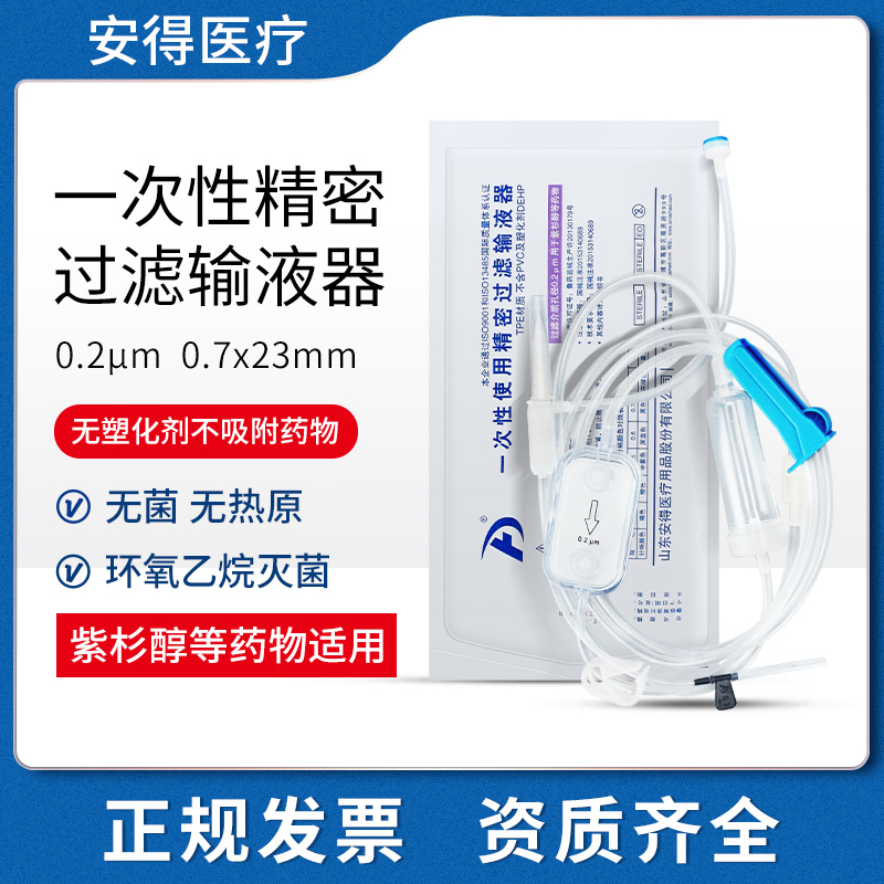 安得医疗输液管0.2微米一次性精密过滤输液器紫杉醇化疗吊针点滴 医疗器械 医用用具 原图主图