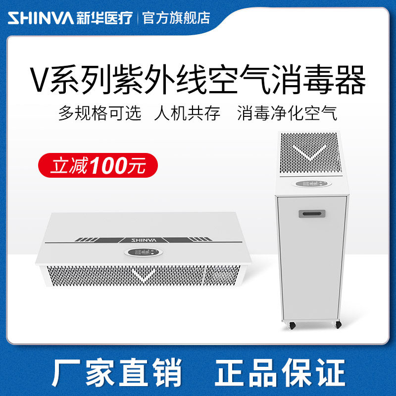 新华医疗紫外线空气消毒器灭菌除异味壁挂式移动式空气净化器家用
