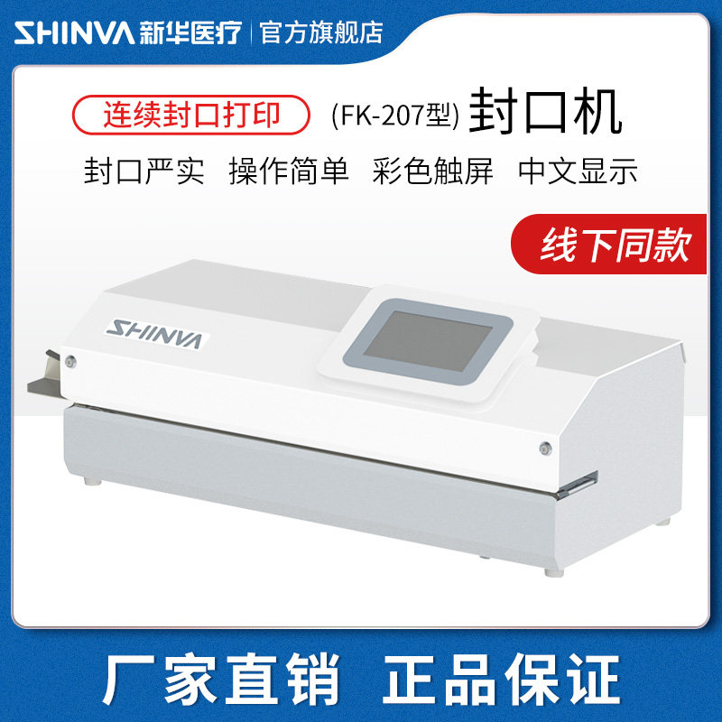 新华医疗封口机fk-207全自动医用灭菌包装袋纸塑袋封口机带打印