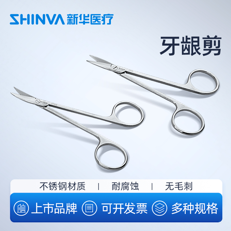 新华医疗牙龈金冠不锈钢剪刀