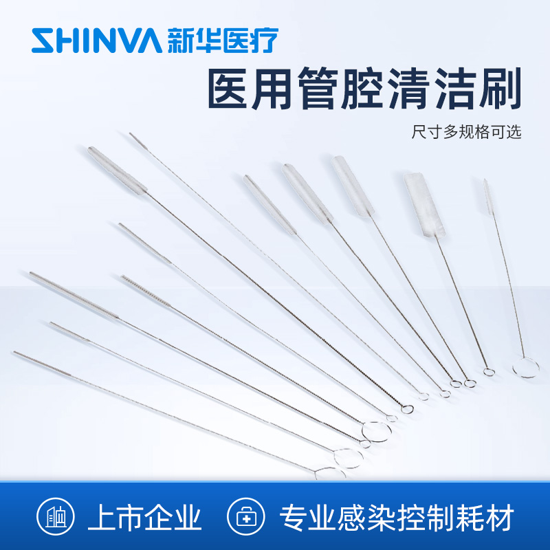 新华医疗清洗刷腔腹腔宫腔内管刷