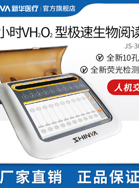 新华医疗 极速生物阅读器 0.5小时生物指示剂检测培养箱JS-3003-S