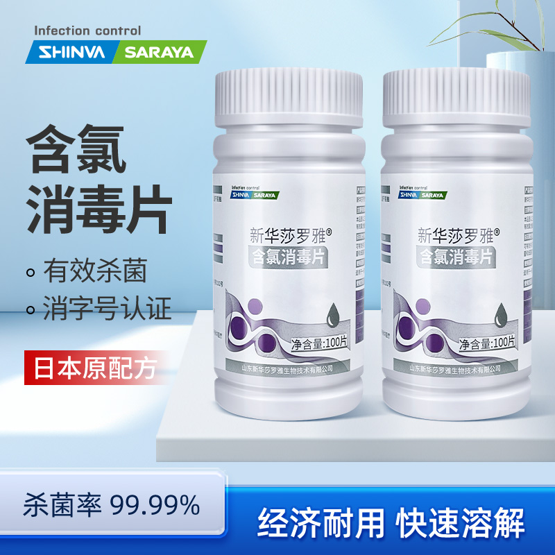 新华莎罗雅含氯消毒片浓缩