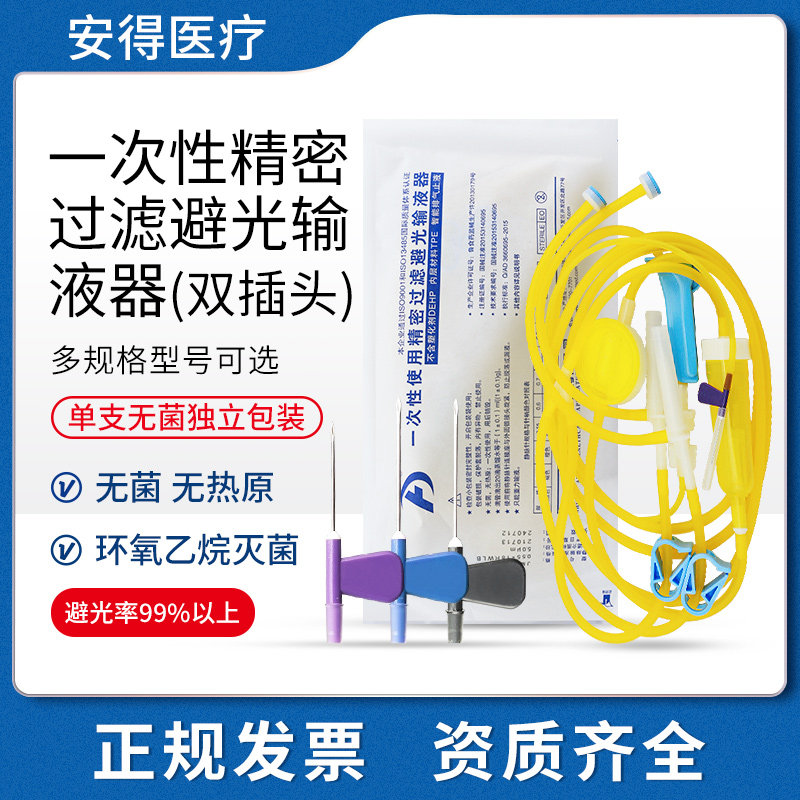 新华安得医疗一次性使用精密过滤避光输液器双插头5.5号点滴吊针
