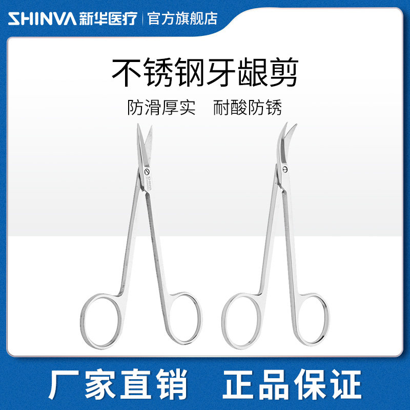 新华医疗牙龈金冠不锈钢剪刀