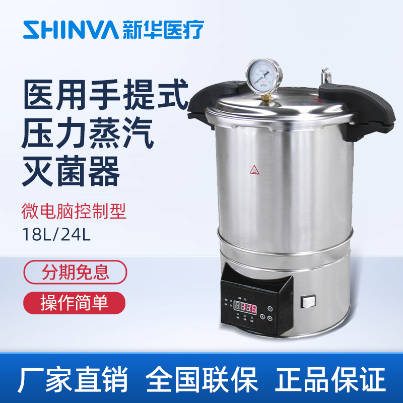 新华医疗手提压力蒸汽灭菌器