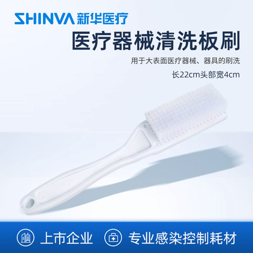 新华医疗器械清洗板刷
