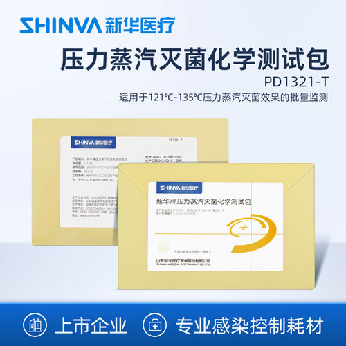 新华医疗压力蒸汽灭菌化学测试包
