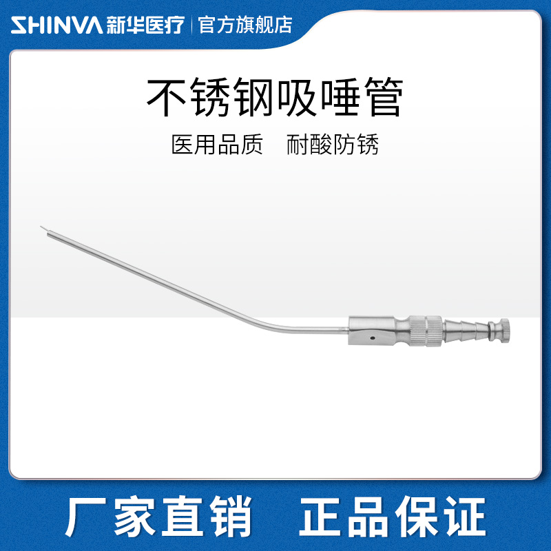 新华医疗吸唾管不锈钢通用型强吸弱吸管抽痰吸引管牙科口腔科器械 医疗器械 医用用具 原图主图