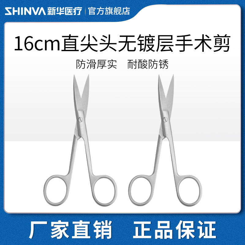 新华医疗手术剪16厘米直尖拆线剪组织剪不锈钢剪刀医用实验家用