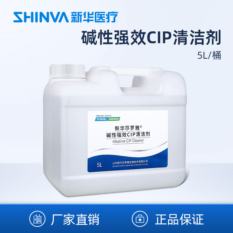 新华牌碱性强效CIP清洁剂除蛋白祛油脂不锈钢玻璃清洗制药耗材