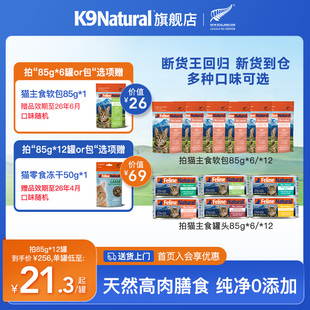 K9Natural官方旗舰店猫咪主食罐头新西兰进口湿粮拌饭猫罐餐包85g