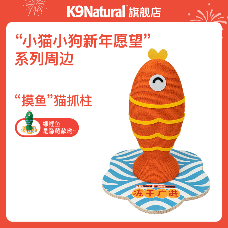 【不参加满赠】K9Natural“新年愿望”系列周边-“摸鱼”猫抓柱