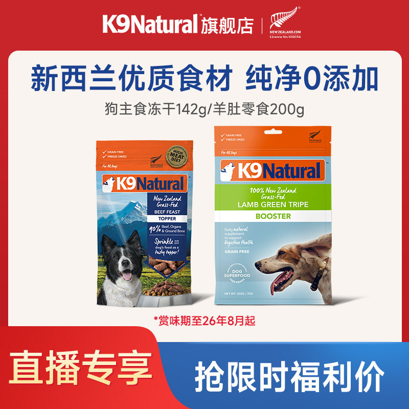 【直播闪降】K9Natural新西兰进口狗主食/零食冻干 效期至26年8月
