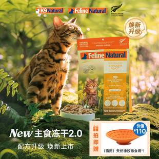 K9Natural主食冻干粮猫咪新西兰进口高肉320g单包 焕新上市