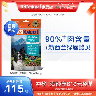 k9natural新西兰冻干通用型狗粮